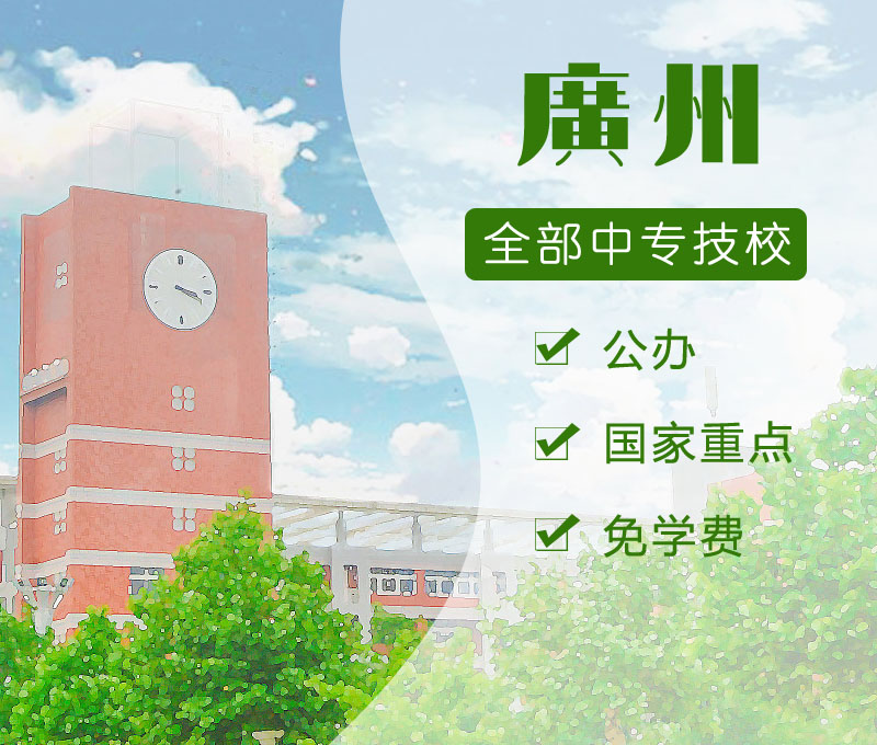 广州护理中专学校